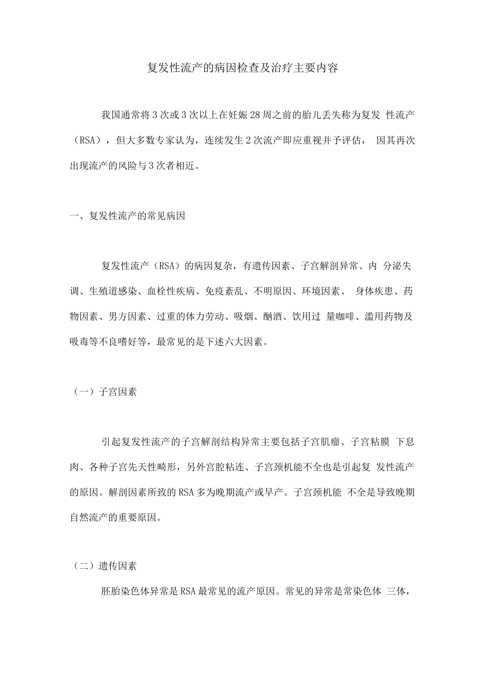 复发性流产的病因检查及治疗主要内容_第1页