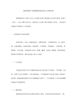 复发性流产的病因检查及治疗主要内容