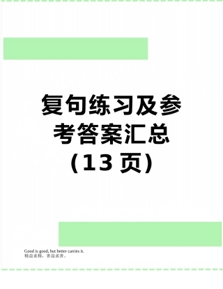 复句练习及参考答案汇总