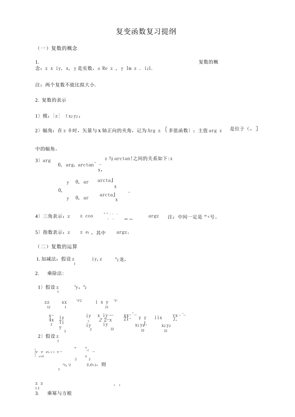复变函数积分变换复习提纲_第1页