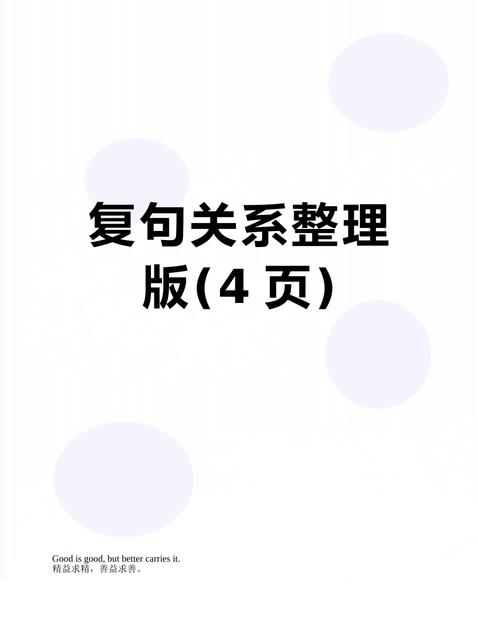 复句关系整理版_第1页