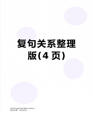 复句关系整理版