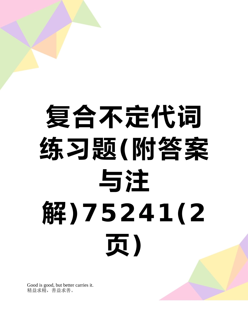 复合不定代词练习题75241_第1页