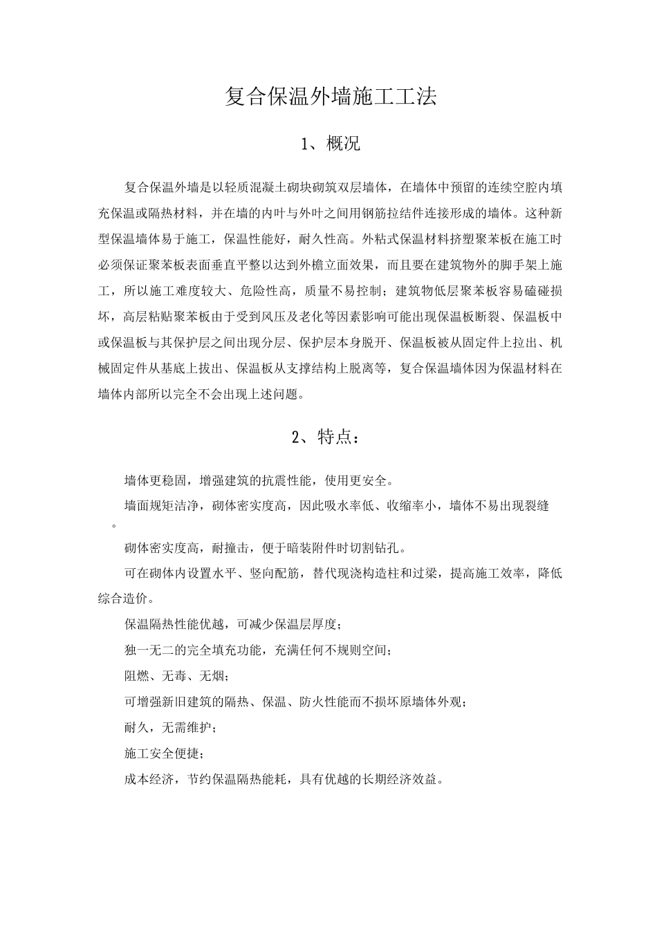 复合保温外墙施工工法_第1页