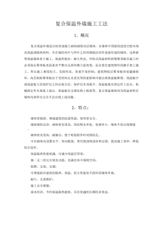 复合保温外墙施工工法