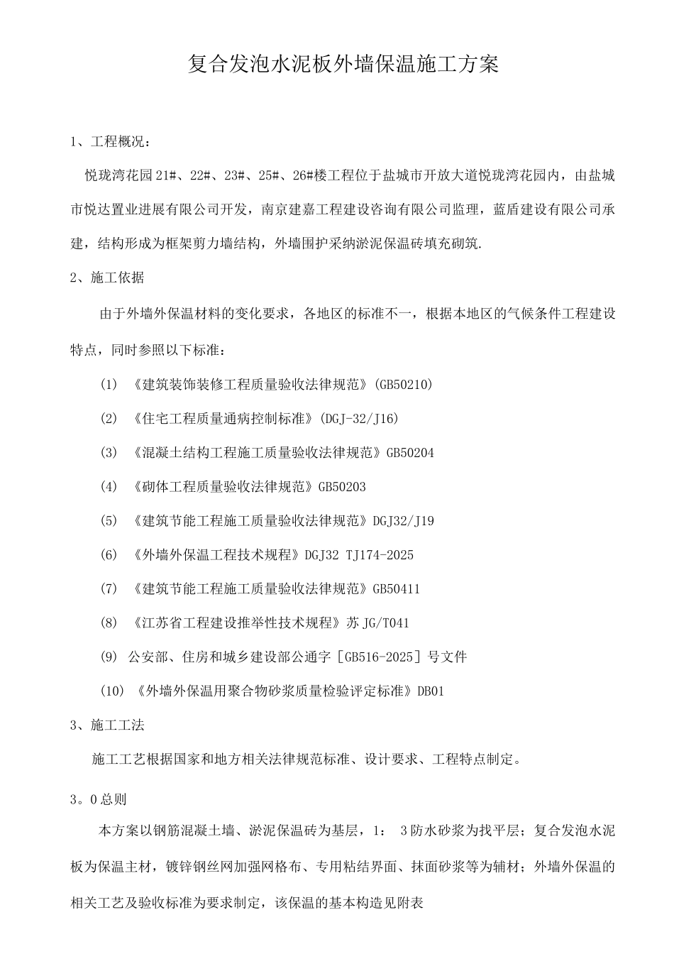 复合发泡水泥板外墙保温施工方案_第2页