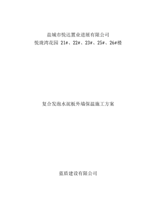 复合发泡水泥板外墙保温施工方案