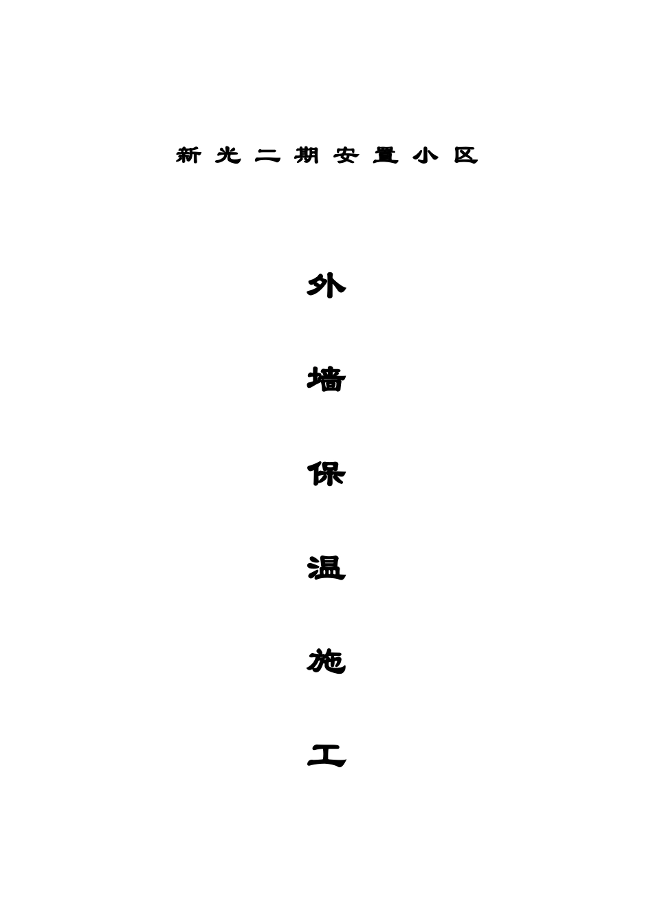 复合发泡水泥保温板系统施工方案外墙保温_第1页