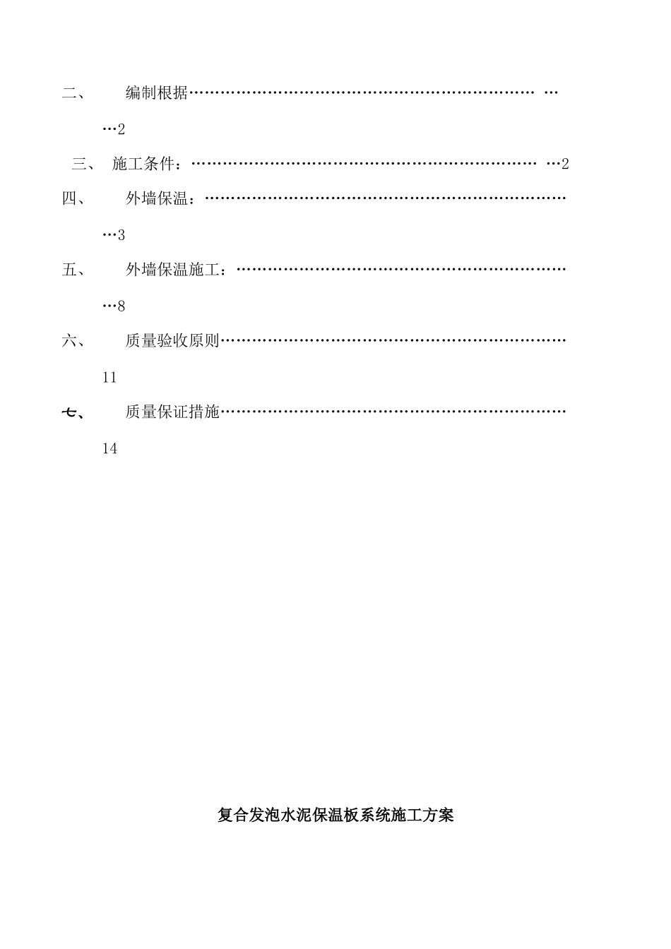 复合发泡水泥保温板系统施工方案外墙保温_第3页