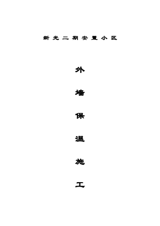 复合发泡水泥保温板系统施工方案外墙保温