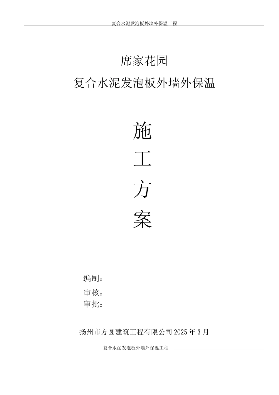 复合发泡水泥板外墙外保温工程施工方案_第1页