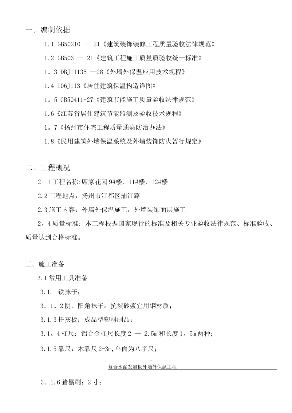 复合发泡水泥板外墙外保温工程施工方案_第2页