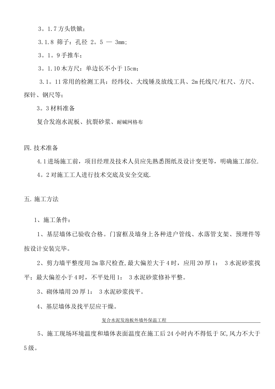复合发泡水泥板外墙外保温工程施工方案_第3页