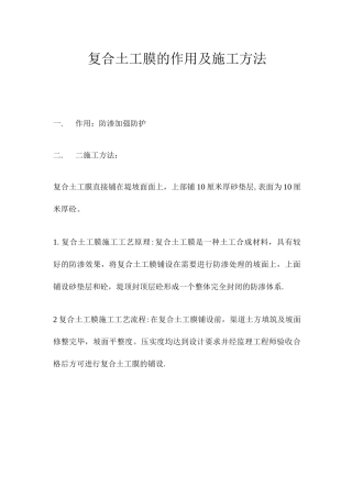 复合土工膜的作用及施工方法