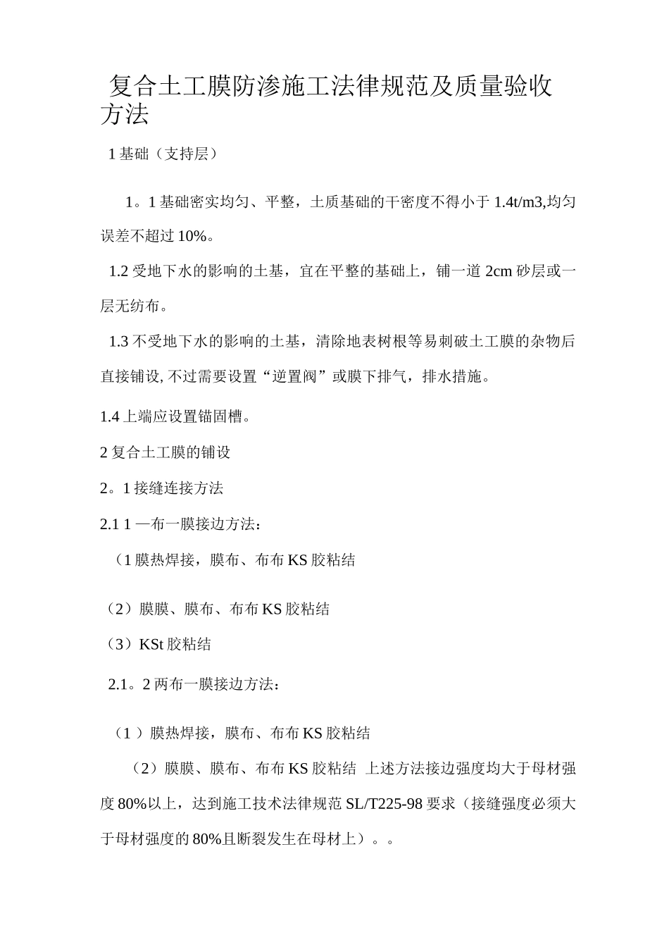 复合土工膜防渗施工规范及质量验收方法_第1页
