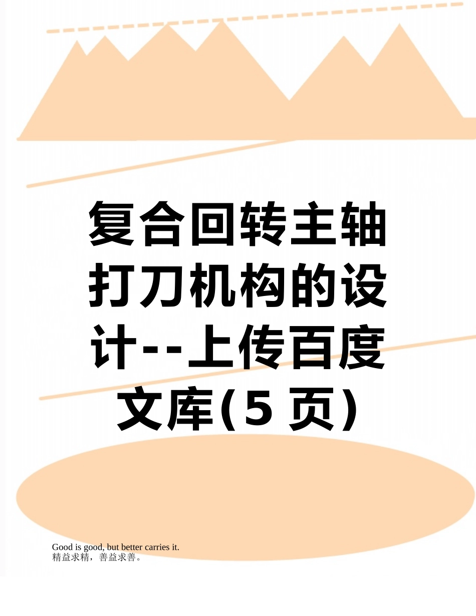复合回转主轴打刀机构的设计--上传百度文库_第1页