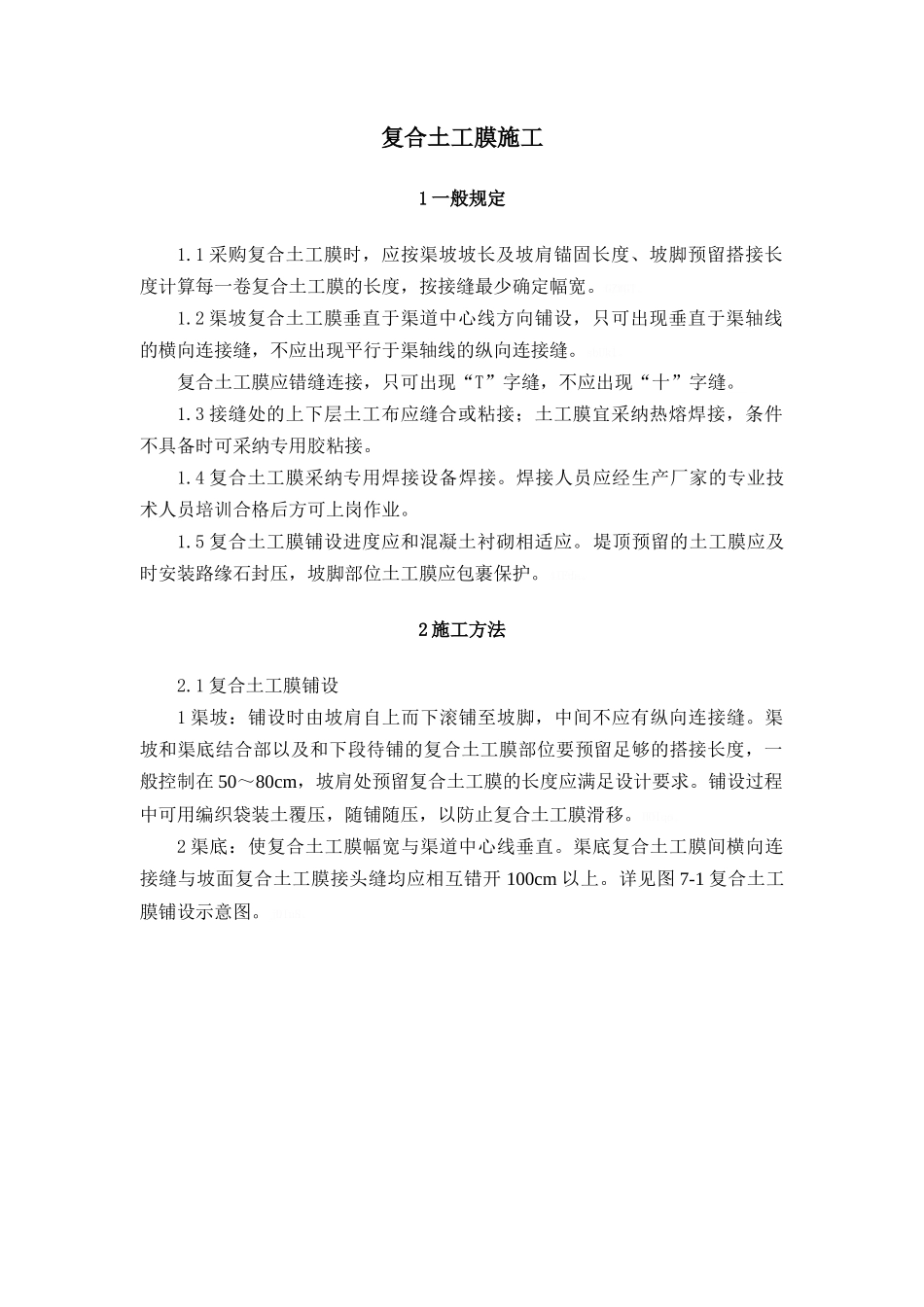 复合土工膜技术标准_第1页