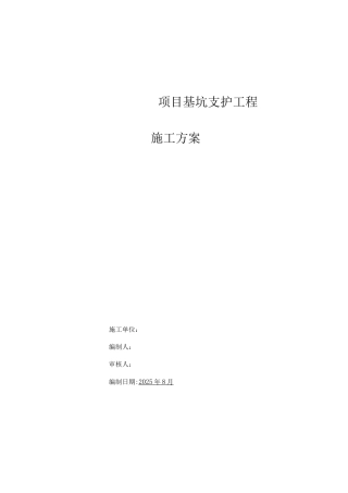 复合土钉墙基坑支护工程施工方案