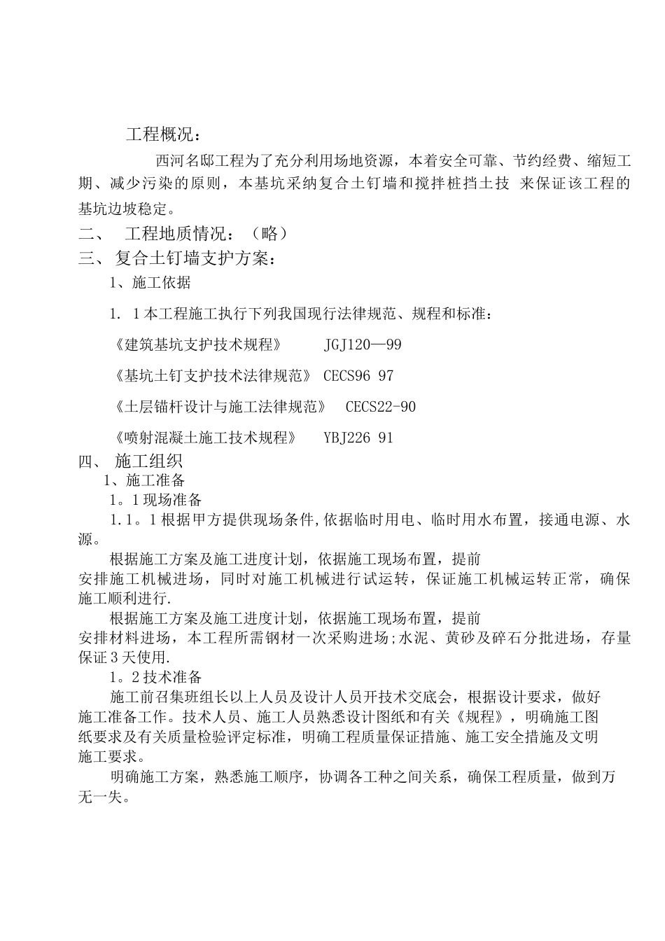 复合土钉墙施工方案_第2页