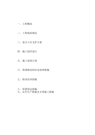 复合土钉墙施工方案