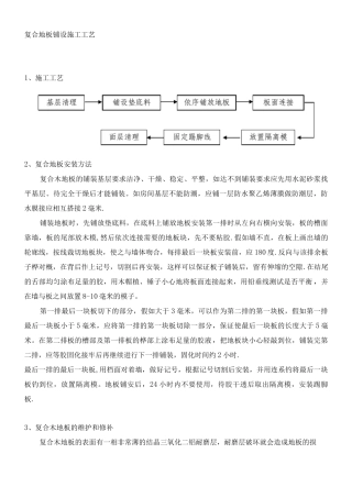复合地板铺设施工工艺