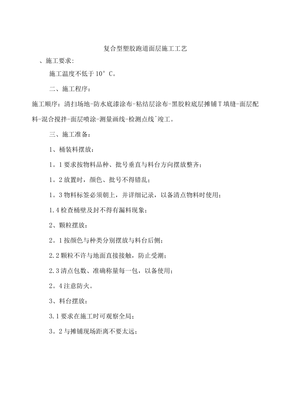 复合型塑胶跑道面层施工工艺_第1页
