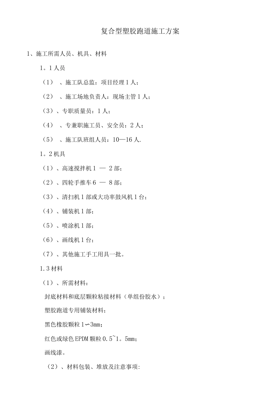 复合型跑道施工工艺_第1页