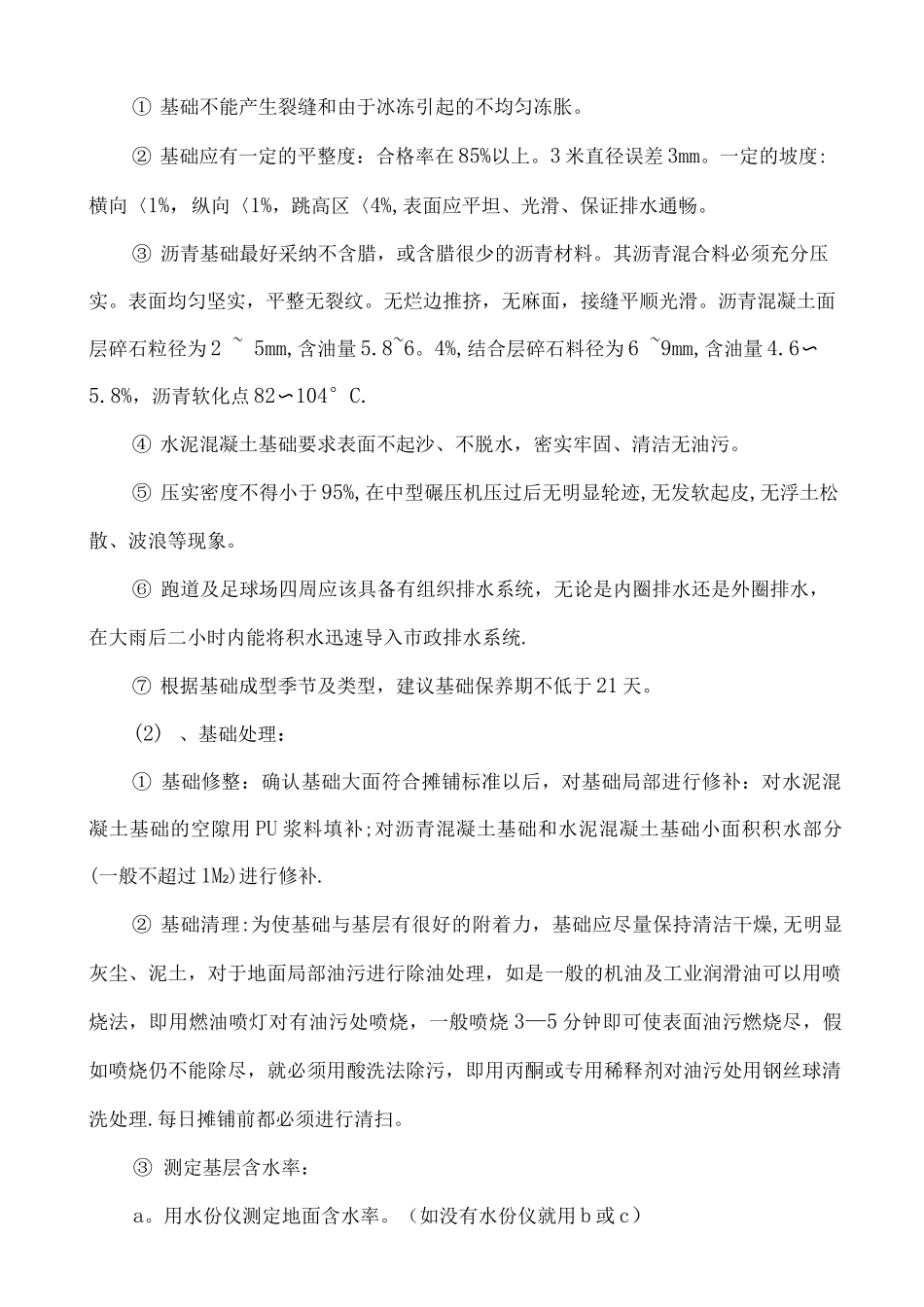 复合型跑道施工工艺_第3页
