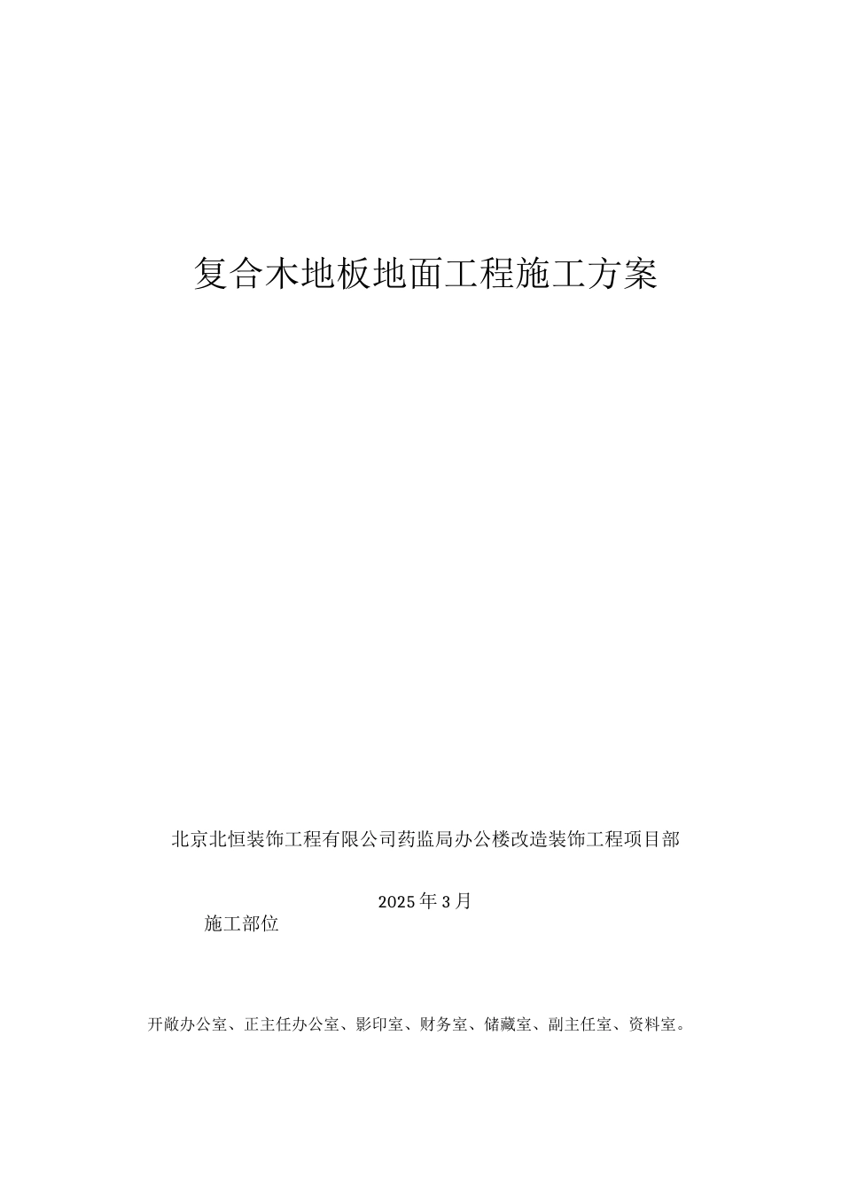 复合木地板地面工程施工方案_第1页