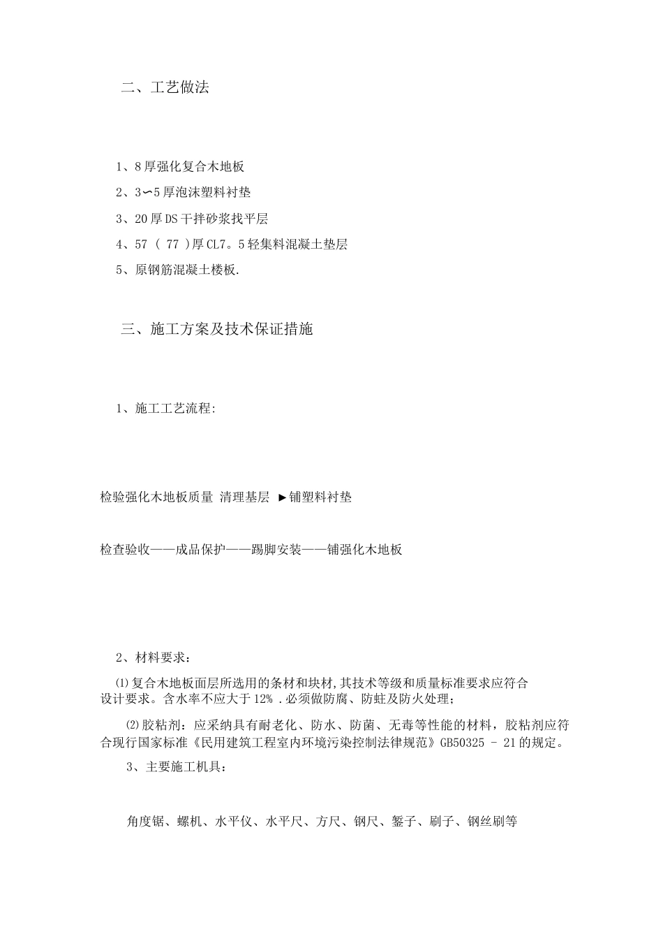 复合木地板地面工程施工方案_第2页