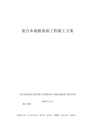 复合木地板地面工程施工方案