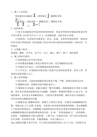 复合木地板施工工艺及方案