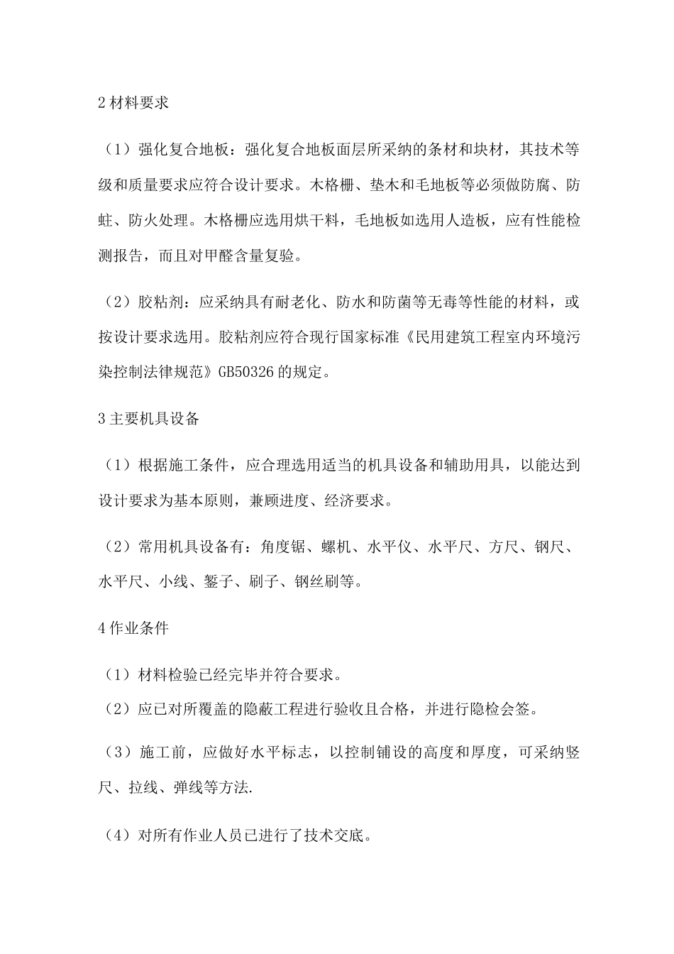 复合木地板施工方案_第3页