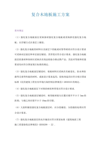 复合木地板施工方案