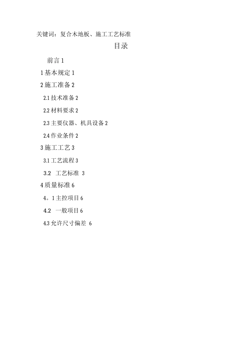 复合木地板施工工艺技术标准_第2页