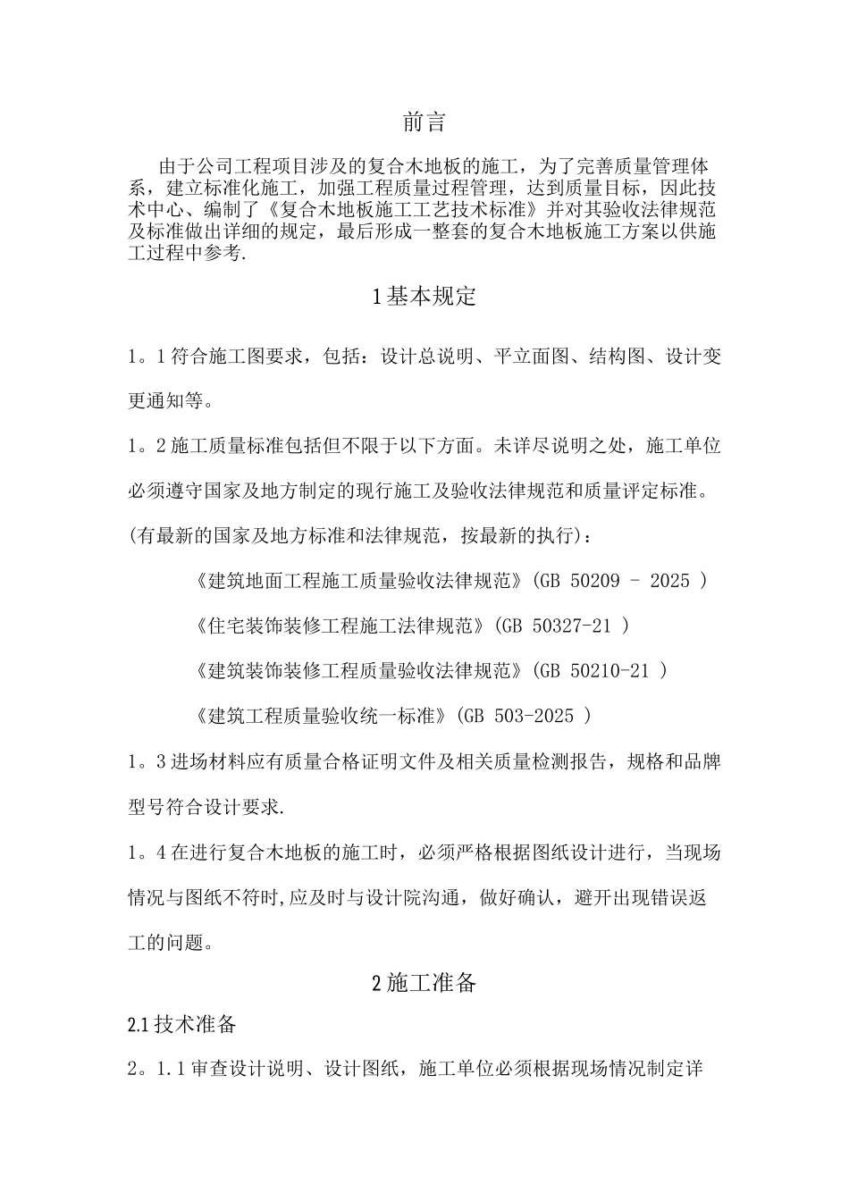 复合木地板施工工艺技术标准_第3页