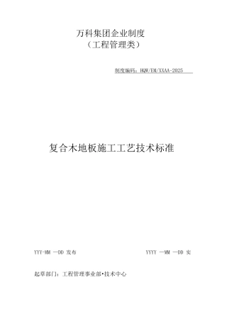 复合木地板施工工艺技术标准