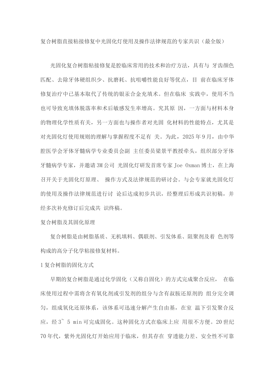 复合树脂直接粘接修复中光固化灯使用及操作规范的专家共识_第1页