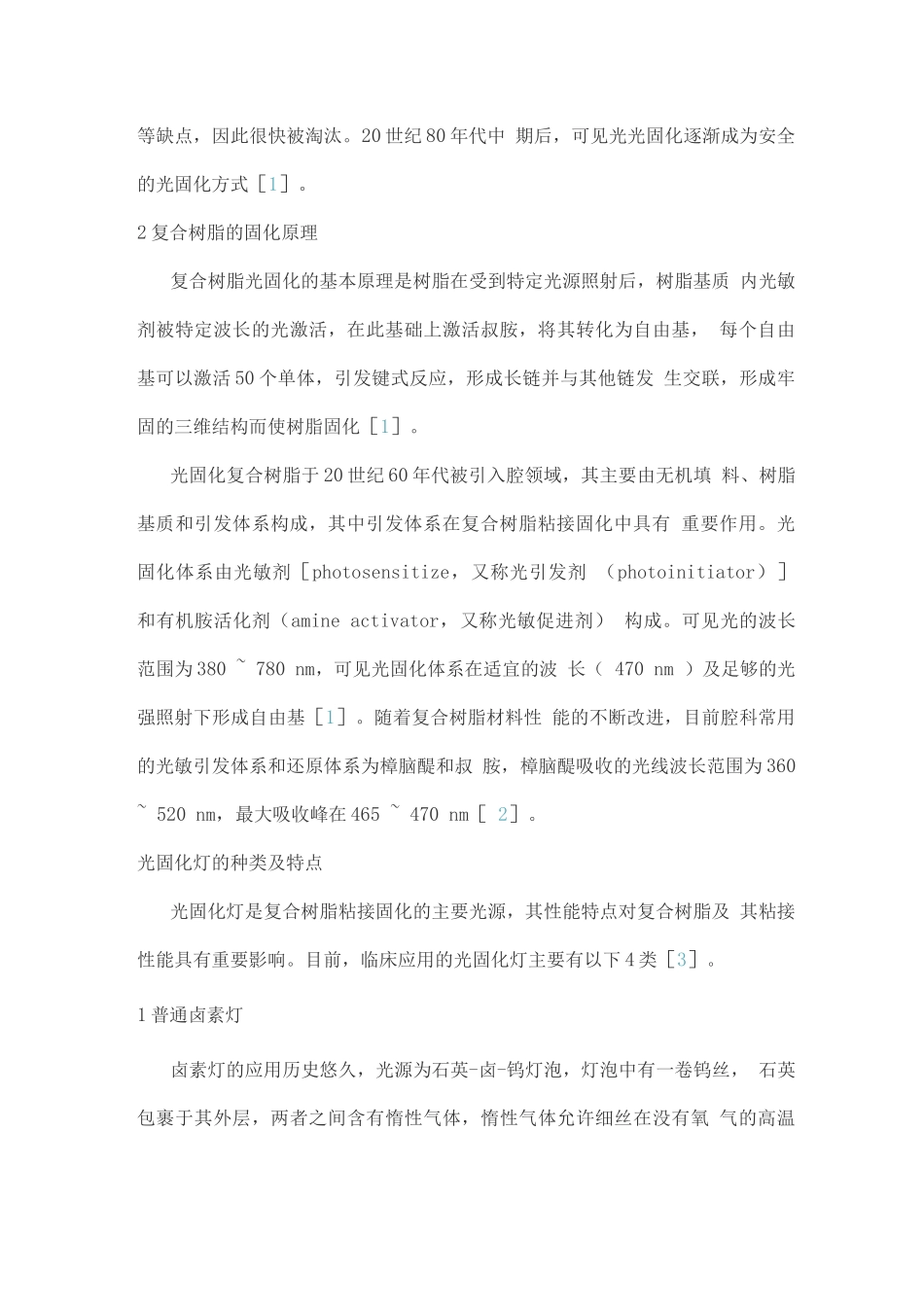 复合树脂直接粘接修复中光固化灯使用及操作规范的专家共识_第2页