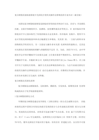 复合树脂直接粘接修复中光固化灯使用及操作规范的专家共识