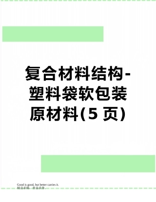 复合材料结构-塑料袋软包装原材料