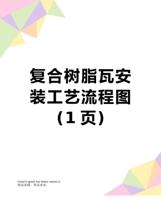 复合树脂瓦安装工艺流程图
