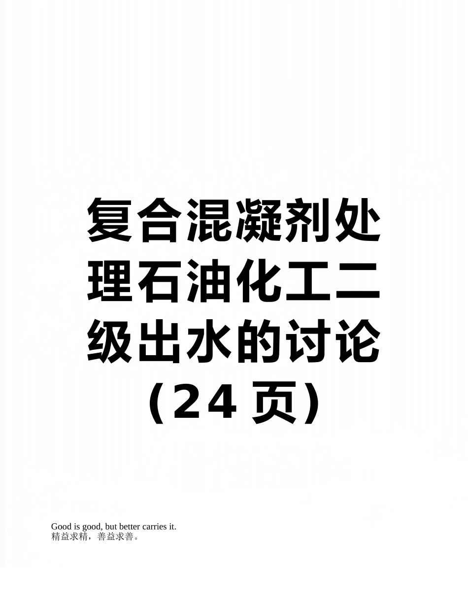 复合混凝剂处理石油化工二级出水的研究_第1页