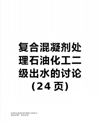 复合混凝剂处理石油化工二级出水的研究