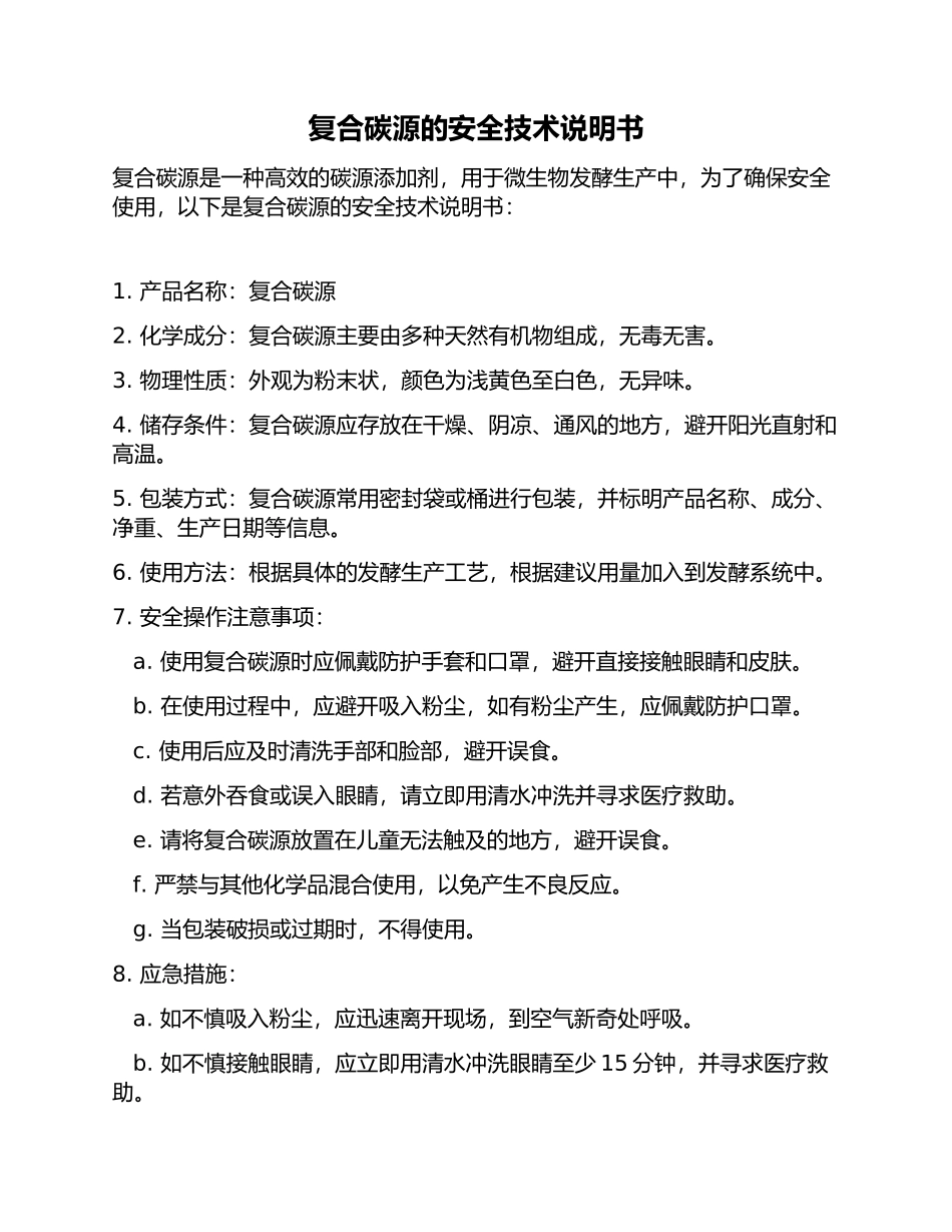 复合碳源的安全技术说明书_第1页