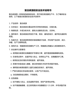 复合碳源的安全技术说明书