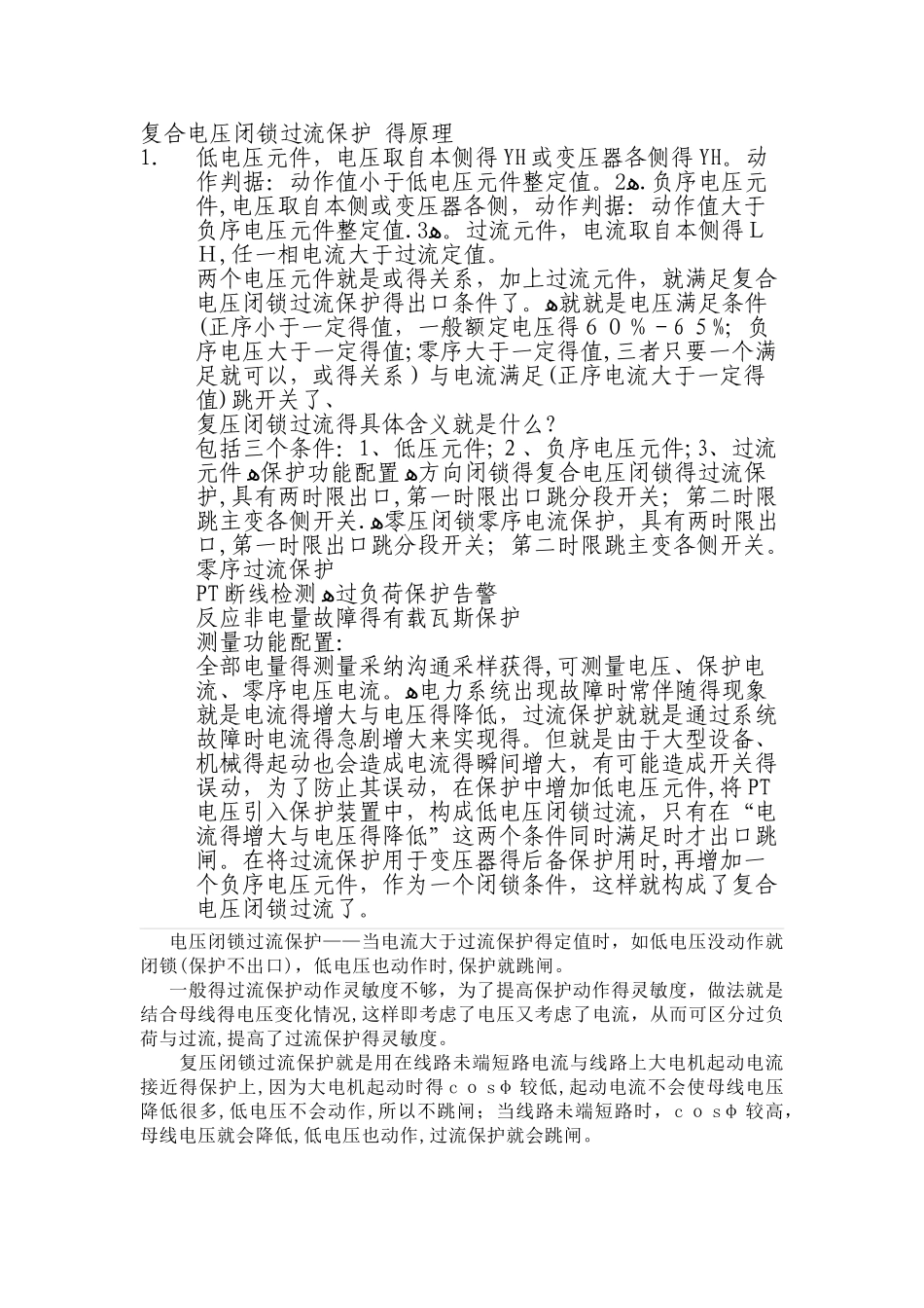 复合电压闭锁过流保护的原理_第1页