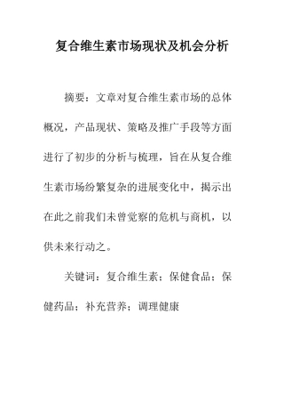 复合维生素市场现状及机会分析