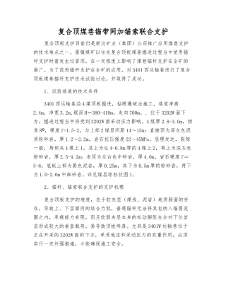 复合顶煤巷锚带网加锚索联合支护