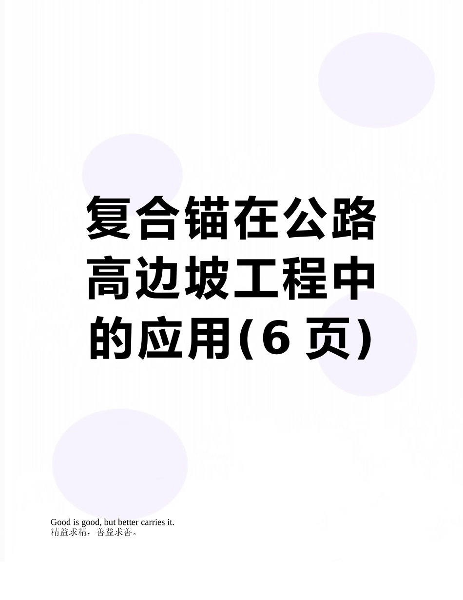 复合锚在公路高边坡工程中的应用_第1页